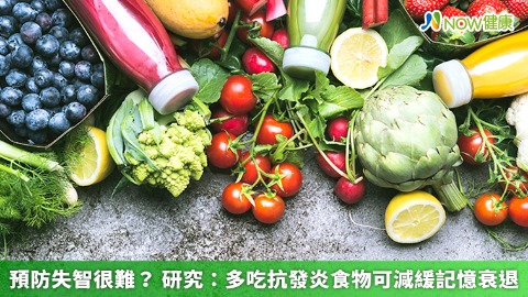 預防失智很難？ 研究：多吃抗發炎食物可減緩記憶衰退