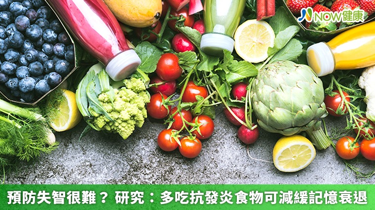 預防失智很難？ 研究：多吃抗發炎食物可減緩記憶衰退