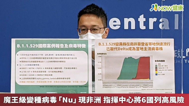 魔王級變種病毒「Nu」現非洲 指揮中心將6國列高風險