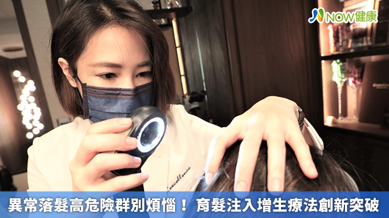 異常落髮高危險群別煩惱! 育髮注入增生療法創新突破 異常落髮高危險群別煩惱! 育髮注入增生療法創新突破