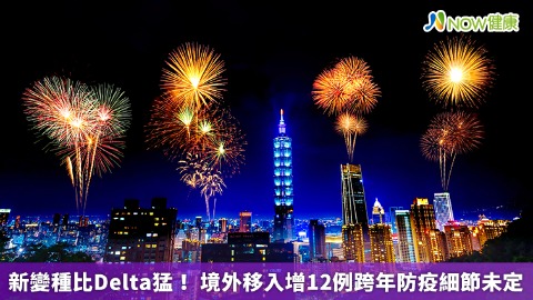 新變種比Delta猛！ 境外移入增12例跨年防疫細節未定