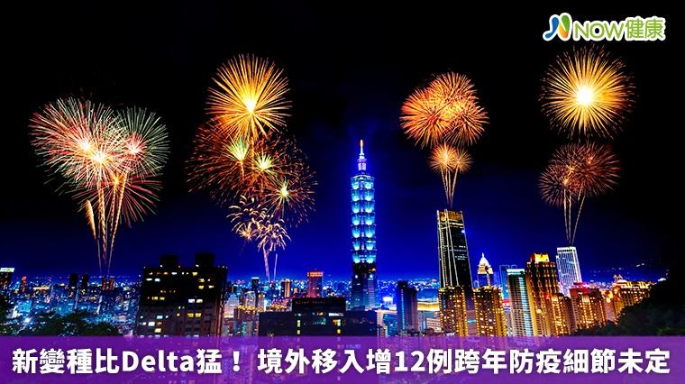 新變種比Delta猛! 境外移入增12例跨年防疫細節未定 新變種比Delta猛! 境外移入增12例跨年防疫細節未定