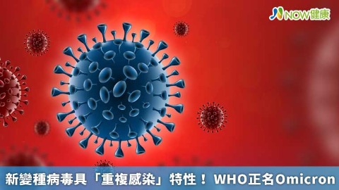 新變種病毒具「重複感染」特性！ WHO正名Omicron