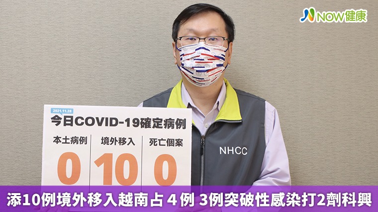 添10例境外移入越南占4例 3例突破性感染打2劑科興 添10例境外移入越南占4例 3例突破性感染打2劑科興