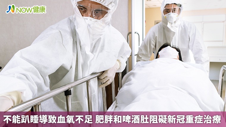 不能趴睡導致血氧不足 肥胖和啤酒肚阻礙新冠重症治療 不能趴睡導致血氧不足 肥胖和啤酒肚阻礙新冠重症治療