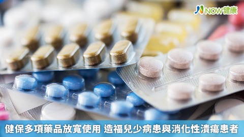 健保多項藥品放寬使用 造福兒少病患與消化性潰瘍患者