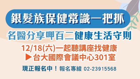 12/18(六)健康公益講座主題︰失智症+銀髮族常見皮膚疾病+鼻病、耳鳴、眩暈解方