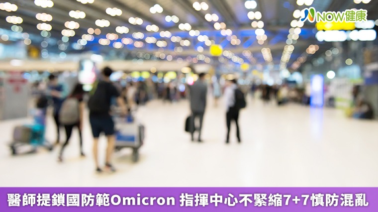 醫師提鎖國防範Omicron 指揮中心不緊縮7+7慎防混亂 醫師提鎖國防範Omicron 指揮中心不緊縮7+7慎防混亂