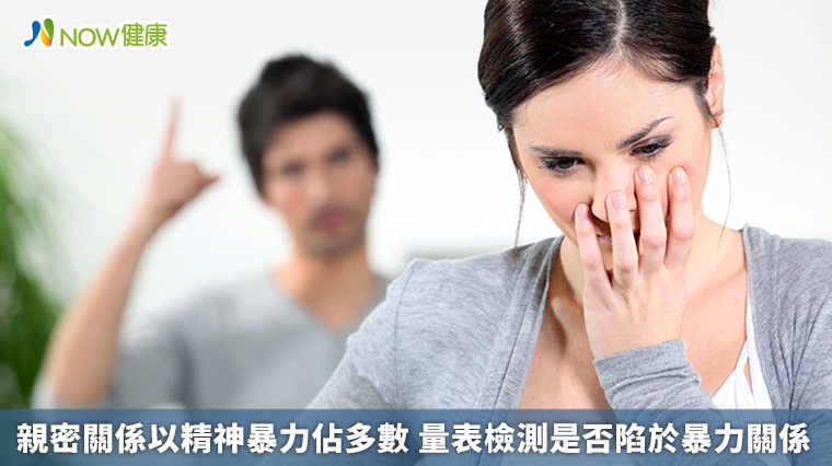 親密關係以精神暴力佔多數 量表檢測是否陷於暴力關係 親密關係以精神暴力佔多數 量表檢測是否陷於暴力關係