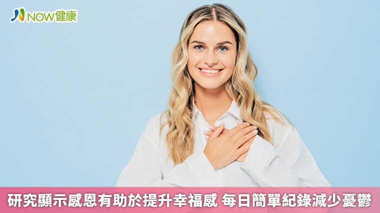 研究顯示感恩有助於提升幸福感 每日簡單紀錄減少憂鬱 研究顯示感恩有助於提升幸福感 每日簡單紀錄減少憂鬱