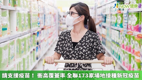 請支援疫苗！衝高覆蓋率 全聯173家場地接種新冠疫苗