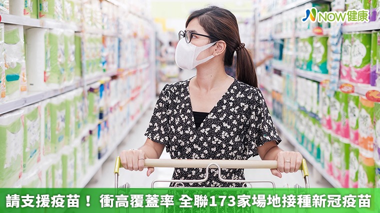 請支援疫苗!衝高覆蓋率 全聯173家場地接種新冠疫苗 請支援疫苗!衝高覆蓋率 全聯173家場地接種新冠疫苗