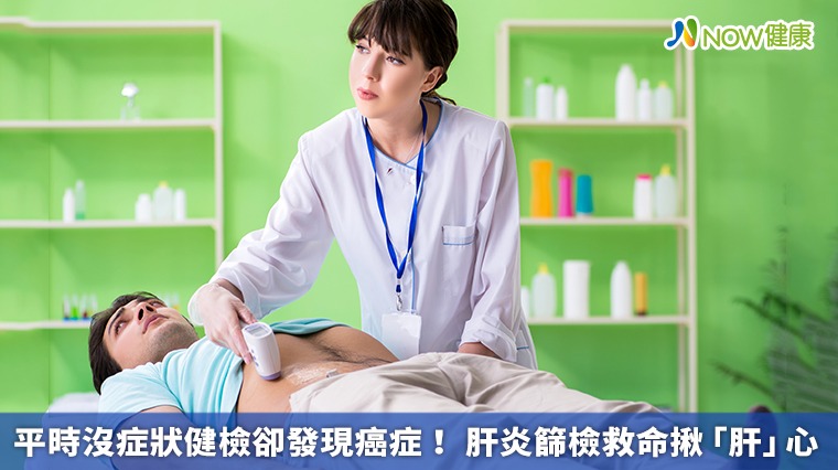 平時沒症狀健檢卻發現癌症! 肝炎篩檢救命揪「肝」心 平時沒症狀健檢卻發現癌症! 肝炎篩檢救命揪「肝」心