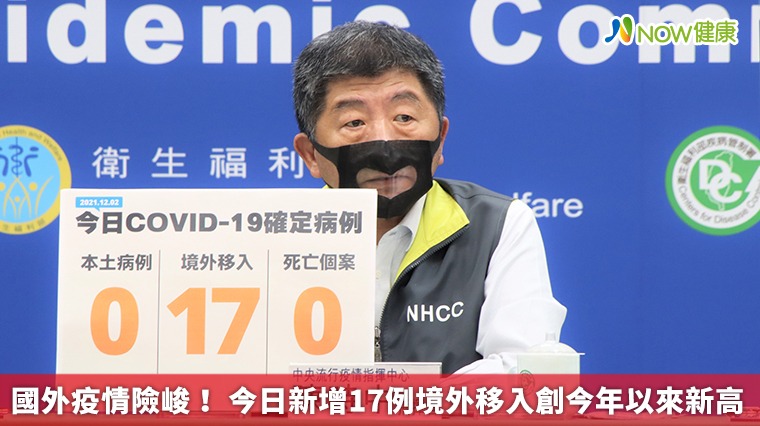 國外疫情險峻! 今日新增17例境外移入創今年以來新高 國外疫情險峻! 今日新增17例境外移入創今年以來新高