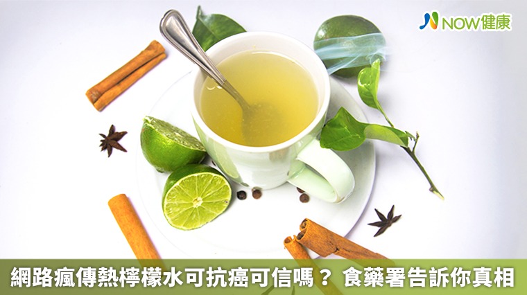 網路瘋傳熱檸檬水可抗癌可信嗎? 食藥署告訴你真相 網路瘋傳熱檸檬水可抗癌可信嗎? 食藥署告訴你真相
