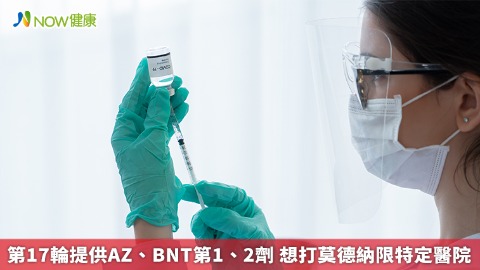 第17輪提供AZ、BNT第1、2劑 想打莫德納限特定醫院