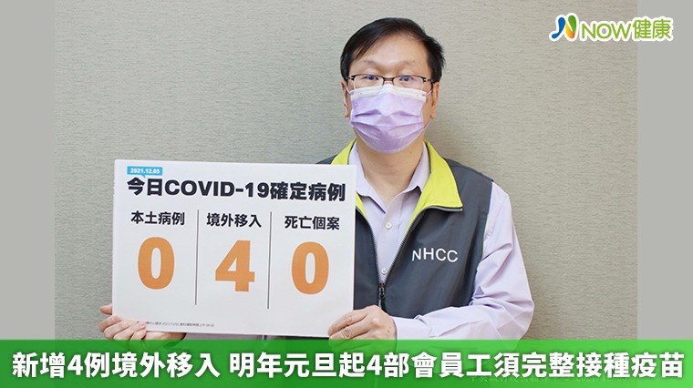 新增4例境外移入 明年元旦起4部會員工須完整接種疫苗 新增4例境外移入 明年元旦起4部會員工須完整接種疫苗