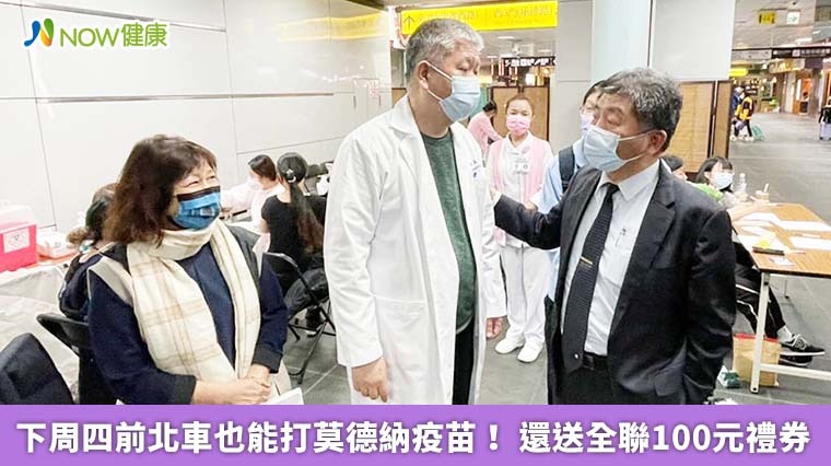 下周四前北車也能打莫德納疫苗! 還送全聯100元禮券 下周四前北車也能打莫德納疫苗! 還送全聯100元禮券
