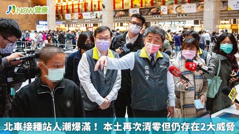 北車接種站人潮爆滿！ 本土再次清零但仍存在2大威脅