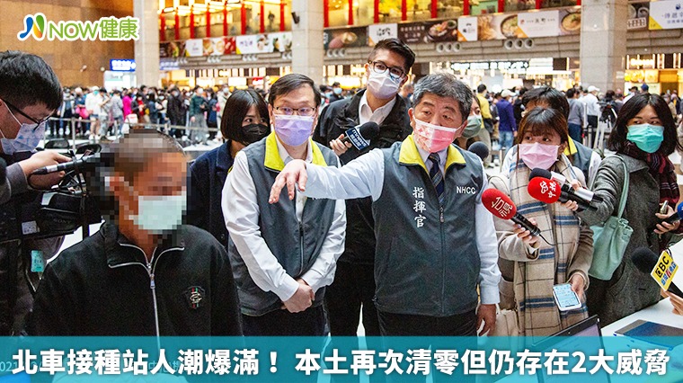 北車接種站人潮爆滿! 本土再次清零但仍存在2大威脅 北車接種站人潮爆滿! 本土再次清零但仍存在2大威脅