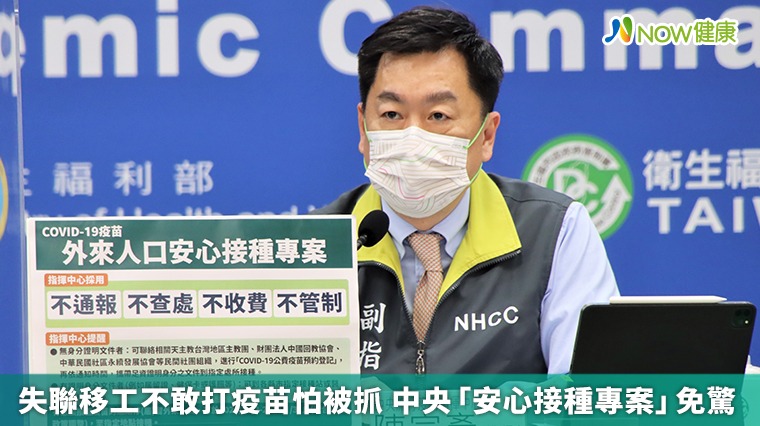 失聯移工不敢打疫苗怕被抓 中央「安心接種專案」免驚 失聯移工不敢打疫苗怕被抓 中央「安心接種專案」免驚