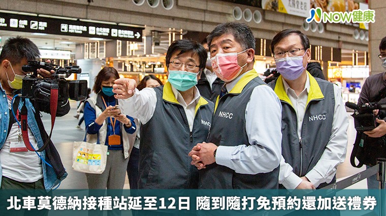 北車莫德納接種站延至12日 隨到隨打免預約還加送禮券 北車莫德納接種站延至12日 隨到隨打免預約還加送禮券