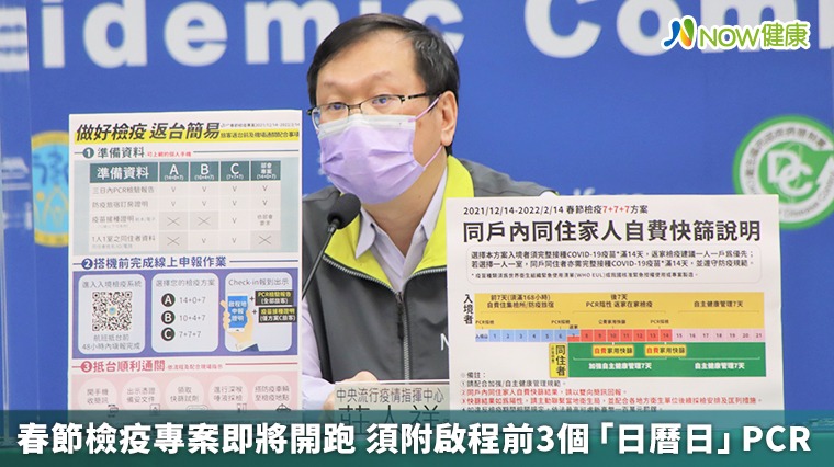 春節檢疫專案即將開跑 須附啟程前3個「日曆日」PCR 春節檢疫專案即將開跑 須附啟程前3個「日曆日」PCR