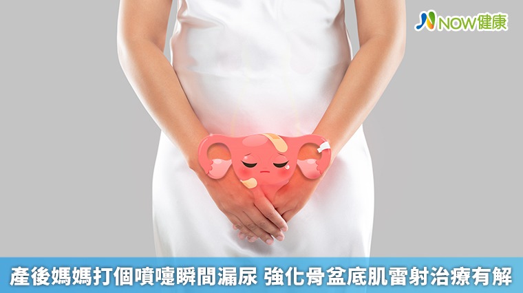 產後媽媽打個噴嚏瞬間漏尿 強化骨盆底肌雷射治療有解 產後媽媽打個噴嚏瞬間漏尿 強化骨盆底肌雷射治療有解