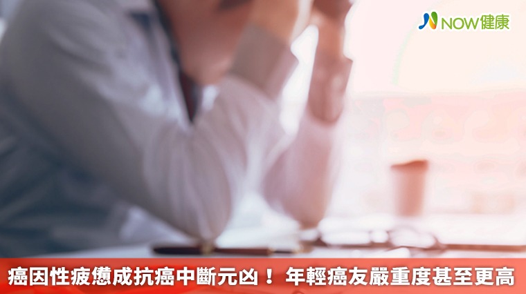 癌因性疲憊成抗癌中斷元凶! 年輕癌友嚴重度甚至更高 癌因性疲憊成抗癌中斷元凶! 年輕癌友嚴重度甚至更高