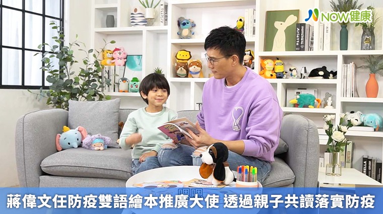 蔣偉文任防疫雙語繪本推廣大使 透過親子共讀落實防疫 蔣偉文任防疫雙語繪本推廣大使 透過親子共讀落實防疫