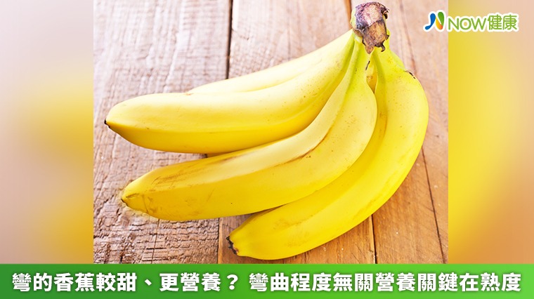 彎的香蕉較甜、更營養? 彎曲程度無關營養關鍵在熟度 彎的香蕉較甜、更營養? 彎曲程度無關營養關鍵在熟度