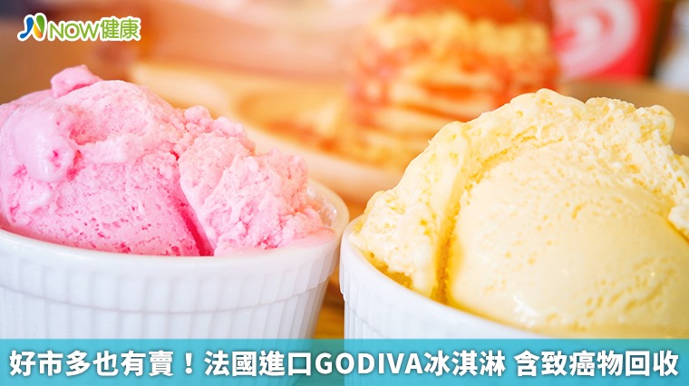 好市多也有賣!法國進口GODIVA冰淇淋 含致癌物回收 好市多也有賣!法國進口GODIVA冰淇淋 含致癌物回收