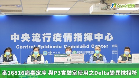 案16816病毒定序 與P3實驗室使用之Delta變異株相符