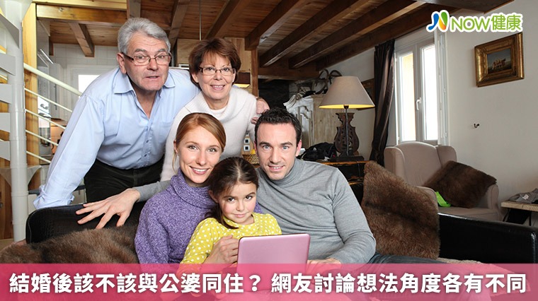 結婚後該不該與公婆同住? 網友討論想法角度各有不同 結婚後該不該與公婆同住? 網友討論想法角度各有不同