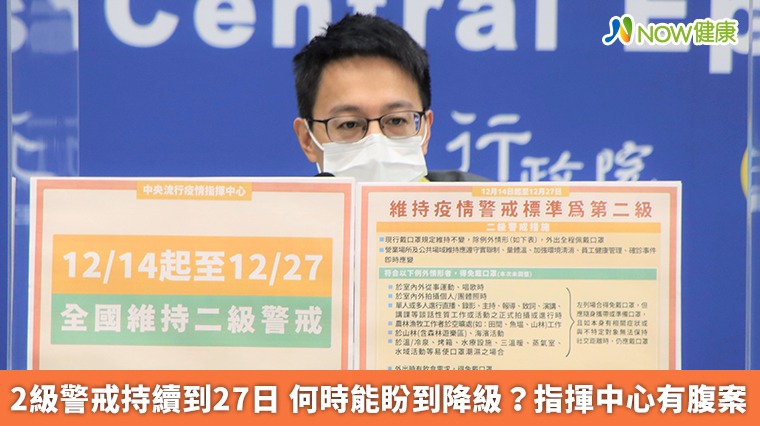 2級警戒持續到27日 何時能盼到降級?指揮中心有腹案 2級警戒持續到27日 何時能盼到降級?指揮中心有腹案