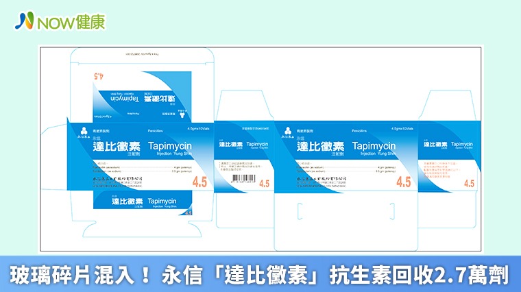 玻璃碎片混入! 永信「達比黴素」抗生素回收2.7萬劑 玻璃碎片混入! 永信「達比黴素」抗生素回收2.7萬劑