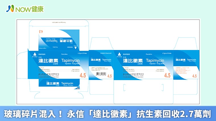 玻璃碎片混入！ 永信「達比黴素」抗生素回收2.7萬劑