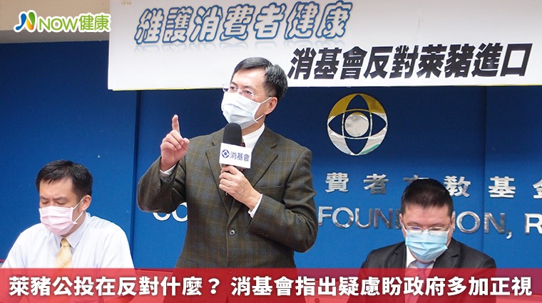 萊豬公投在反對什麼? 消基會指出疑慮盼政府多加正視 萊豬公投在反對什麼? 消基會指出疑慮盼政府多加正視