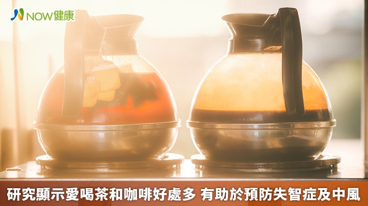  研究顯示愛喝茶和咖啡好處多 有助於預防失智症及中風