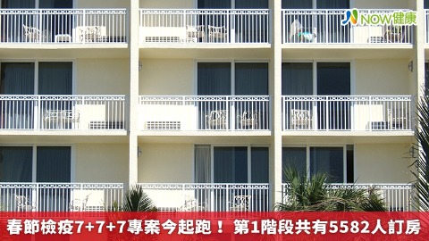 春節檢疫7+7+7專案今起跑！ 第1階段共有5582人訂房