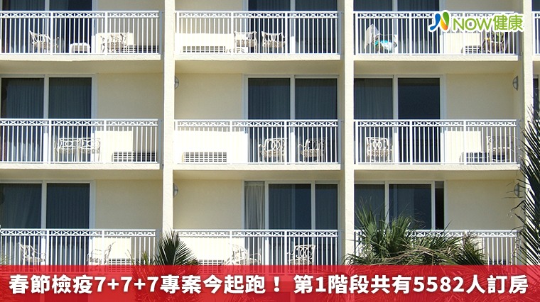 春節檢疫7+7+7專案今起跑! 第1階段共有5582人訂房 春節檢疫7+7+7專案今起跑! 第1階段共有5582人訂房