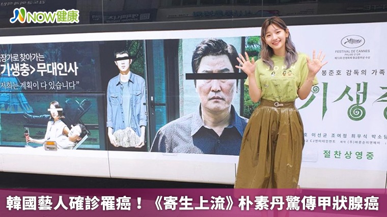 韓國藝人確診罹癌! 《寄生上流》朴素丹驚傳甲狀腺癌 韓國藝人確診罹癌! 《寄生上流》朴素丹驚傳甲狀腺癌