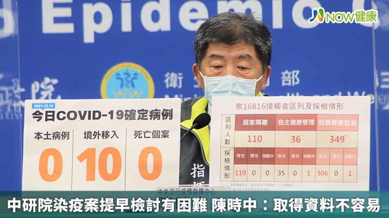 中研院染疫案調查困難 陳時中:取得資料不容易 中研院染疫案調查困難 陳時中:取得資料不容易
