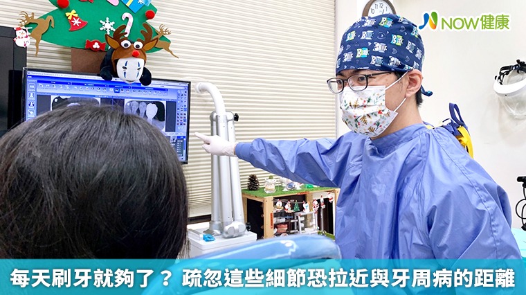 每天刷牙就夠了? 疏忽這些細節恐拉近與牙周病的距離 每天刷牙就夠了? 疏忽這些細節恐拉近與牙周病的距離