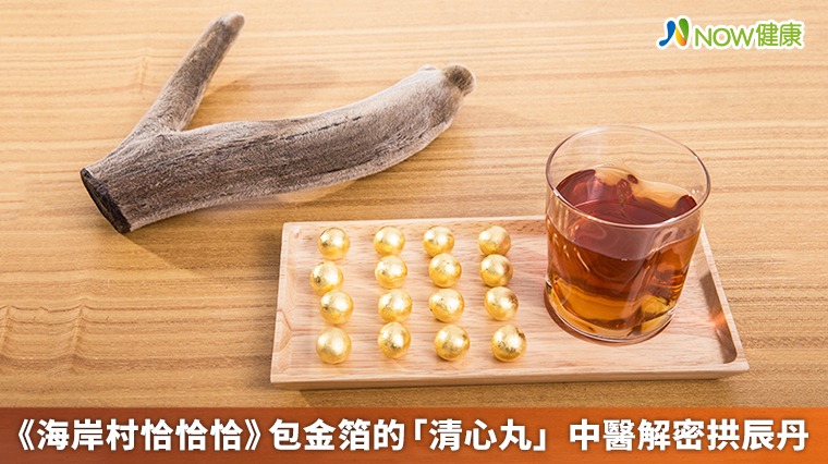 《海岸村恰恰恰》包金箔的「清心丸」 中醫解密拱辰丹 《海岸村恰恰恰》包金箔的「清心丸」 中醫解密拱辰丹