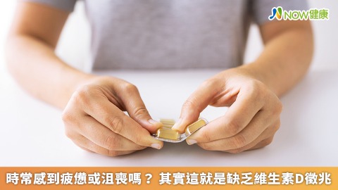 時常感到疲憊或沮喪嗎？ 其實這就是缺乏維生素D徵兆