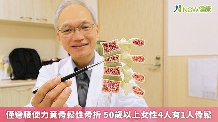 僅彎腰使力竟骨鬆性骨折 50歲以上女性4人有1人骨鬆 僅彎腰使力竟骨鬆性骨折 50歲以上女性4人有1人骨鬆
