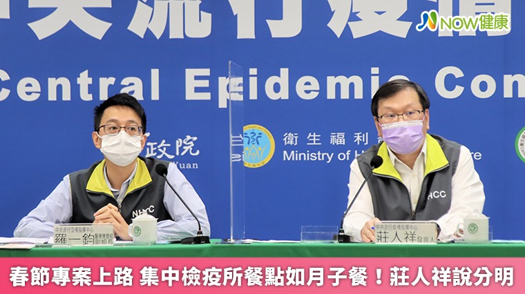 春節專案上路 集中檢疫所餐點如月子餐!莊人祥說分明 春節專案上路 集中檢疫所餐點如月子餐!莊人祥說分明