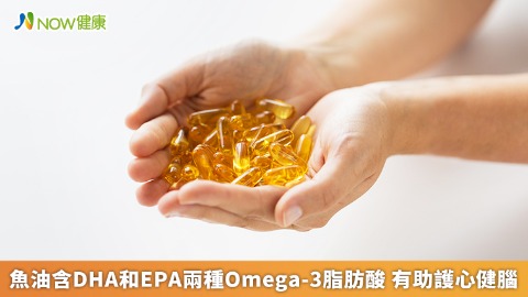 魚油含DHA和EPA兩種Omega-3脂肪酸 有助護心健腦