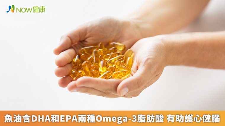 魚油含DHA和EPA兩種Omega-3脂肪酸 有助護心健腦 魚油含DHA和EPA兩種Omega-3脂肪酸 有助護心健腦